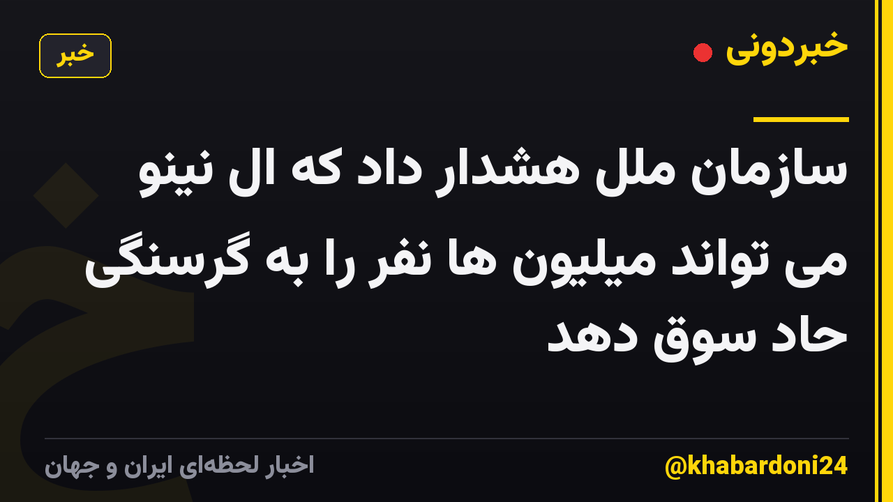 سازمان ملل هشدار داد که ال نینو می تواند میلیون ها نفر را به گرسنگی حاد سوق دهد