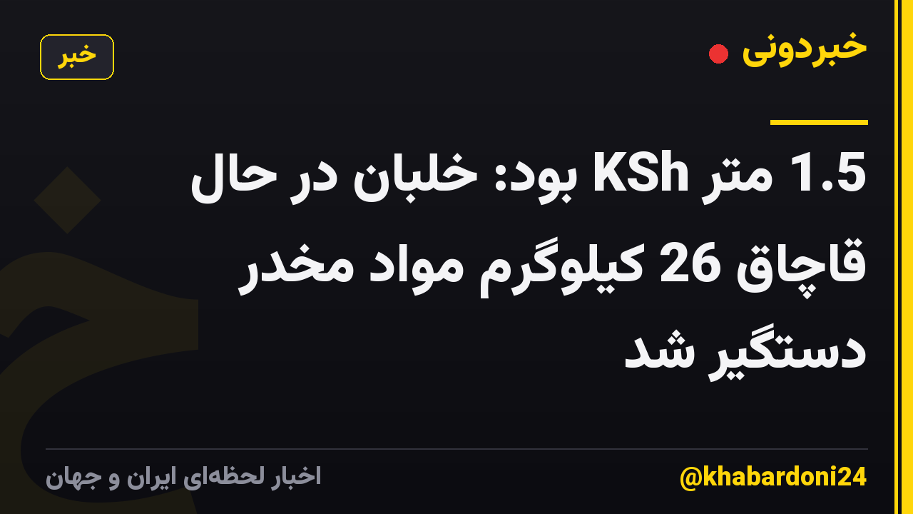 1.5 متر KSh بود: خلبان در حال قاچاق 26 کیلوگرم مواد مخدر دستگیر شد