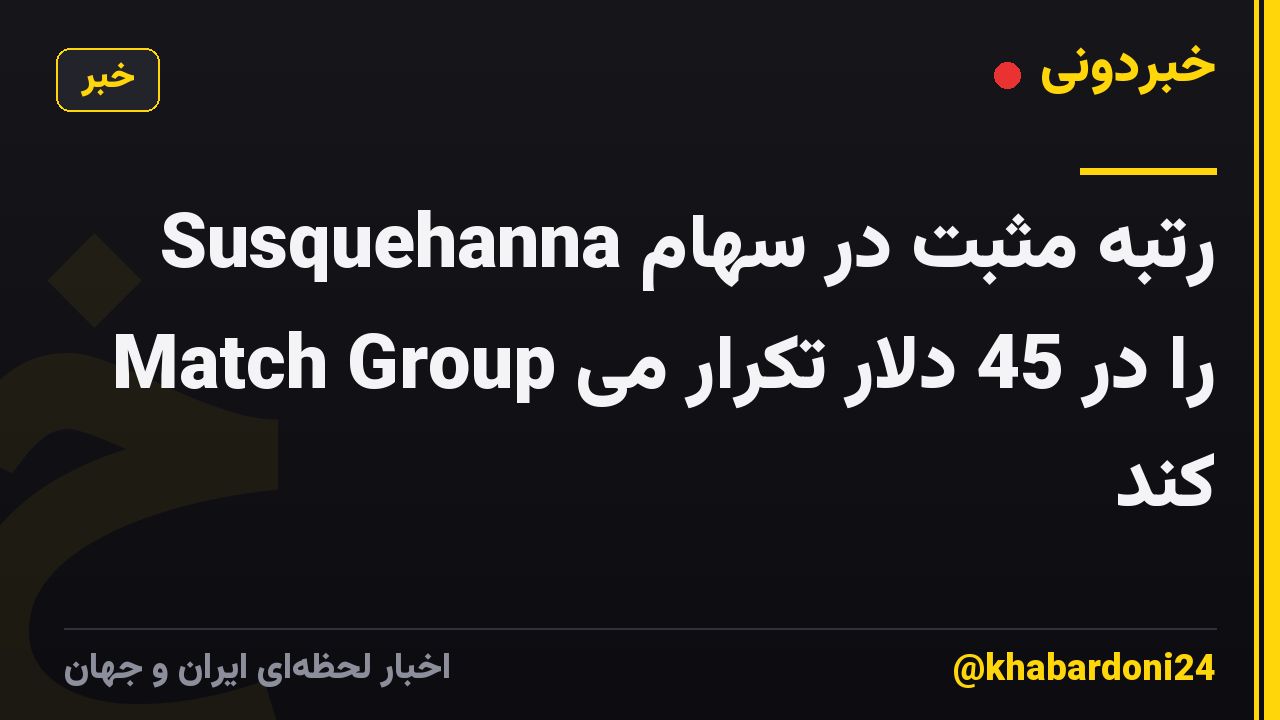 Susquehanna رتبه مثبت در سهام Match Group را در 45 دلار تکرار می کند