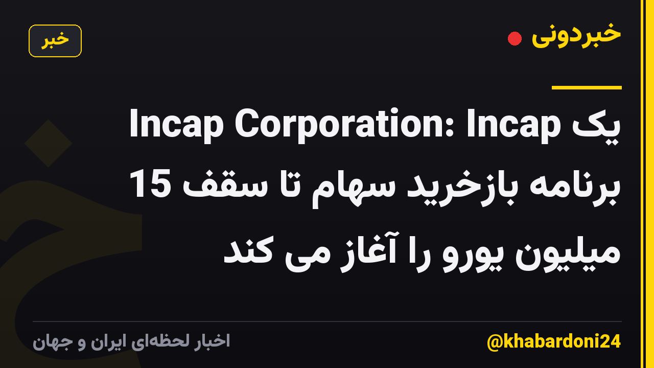 Incap Corporation: Incap یک برنامه بازخرید سهام تا سقف 15 میلیون یورو را آغاز می کند