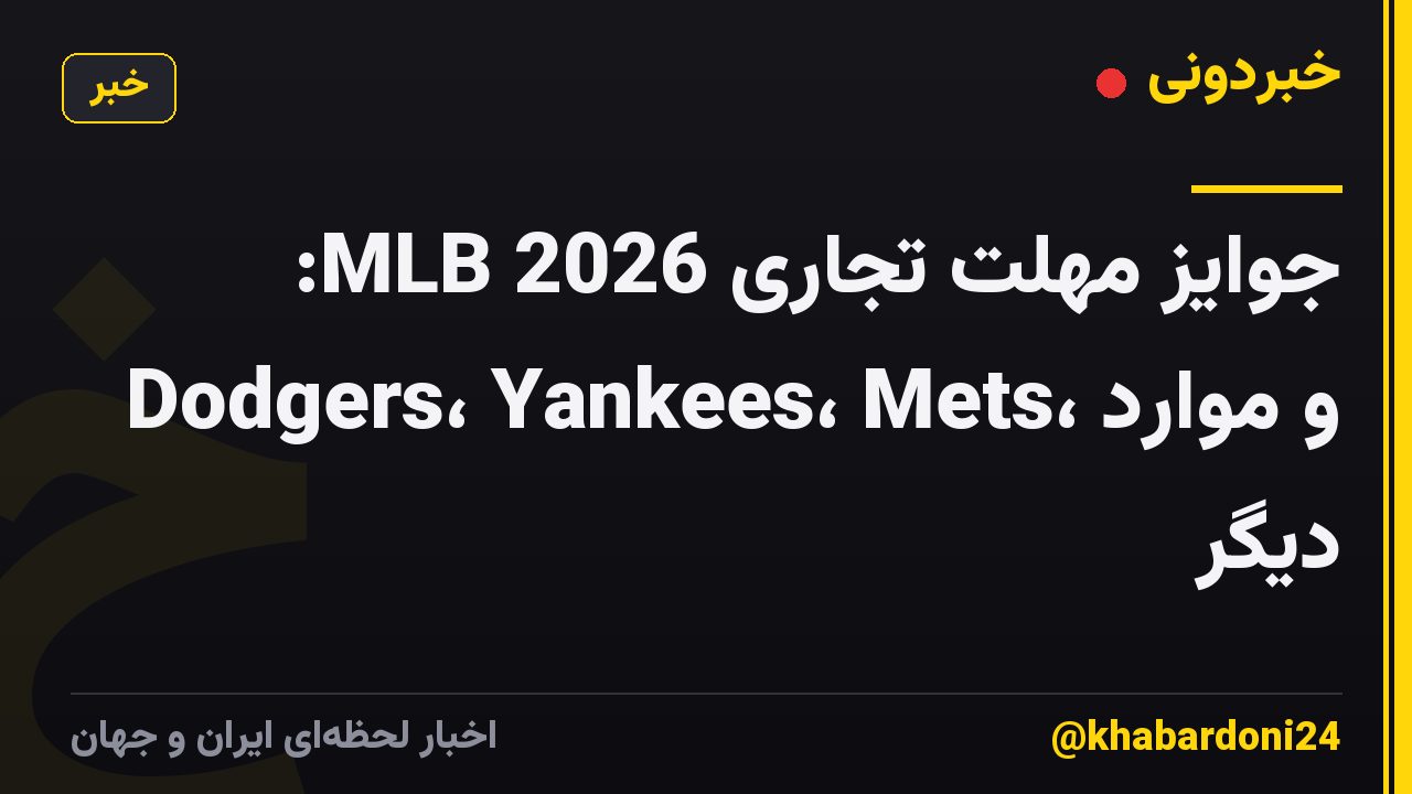 جوایز مهلت تجاری MLB 2026: Dodgers، Yankees، Mets، و موارد دیگر