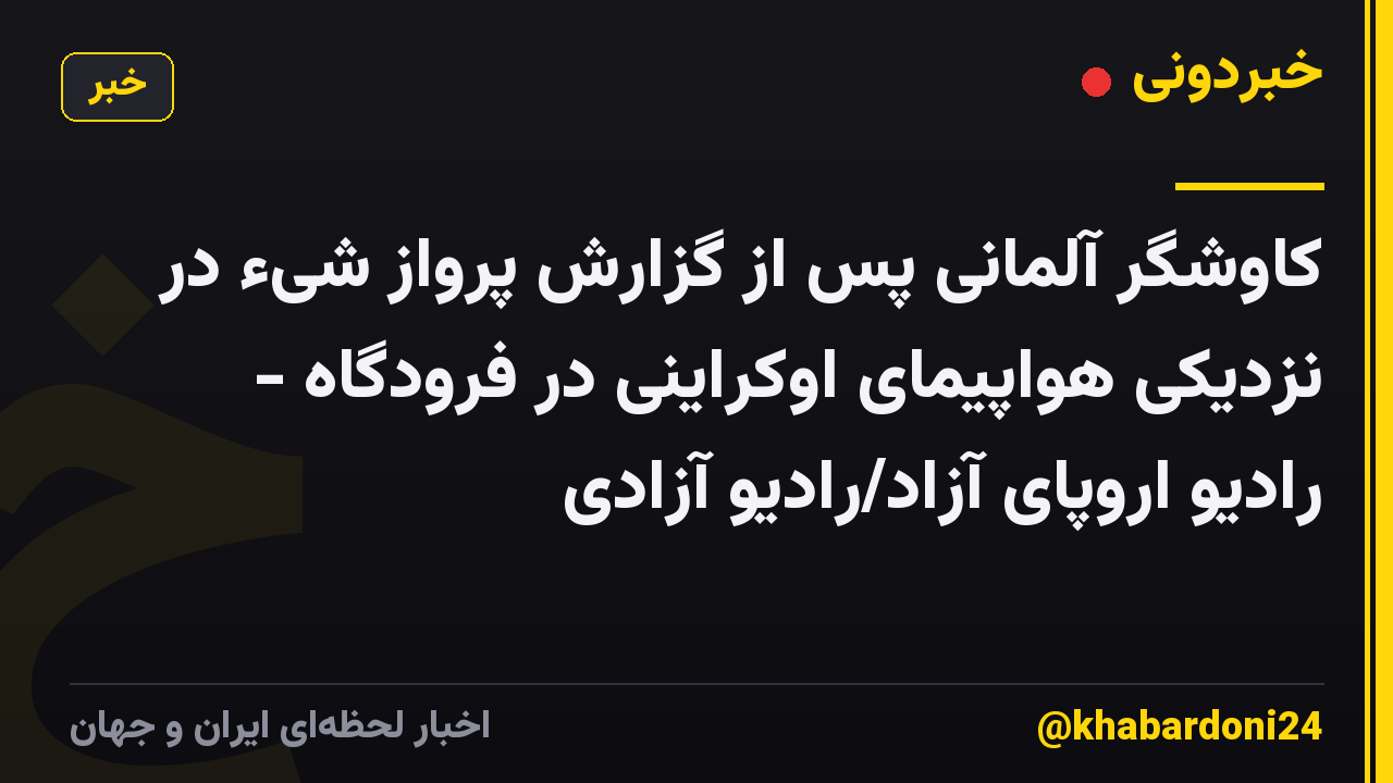 کاوشگر آلمانی پس از گزارش پرواز شیء در نزدیکی هواپیمای اوکراینی در فرودگاه - رادیو اروپای آزاد/رادیو آزادی