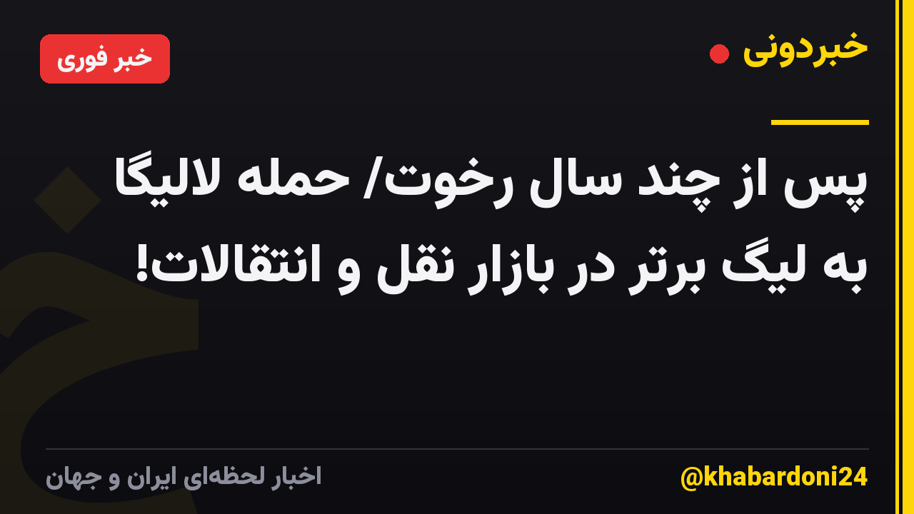 پس از چند سال رخوت/ حمله لالیگا به لیگ برتر در بازار نقل و انتقالات!
