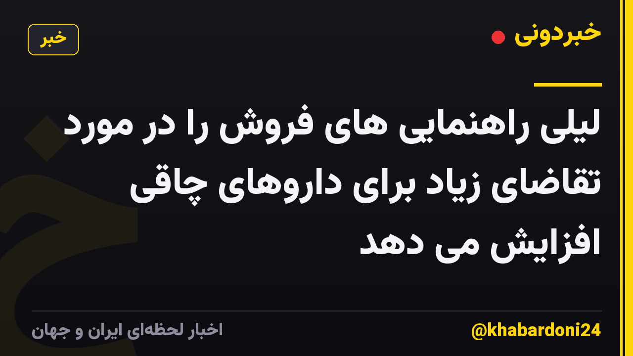 لیلی راهنمایی های فروش را در مورد تقاضای زیاد برای داروهای چاقی افزایش می دهد