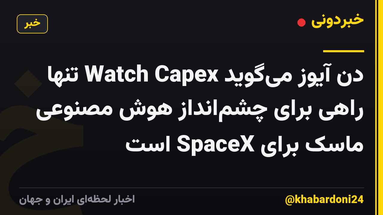 دن آیوز می‌گوید Watch Capex تنها راهی برای چشم‌انداز هوش مصنوعی ماسک برای SpaceX است