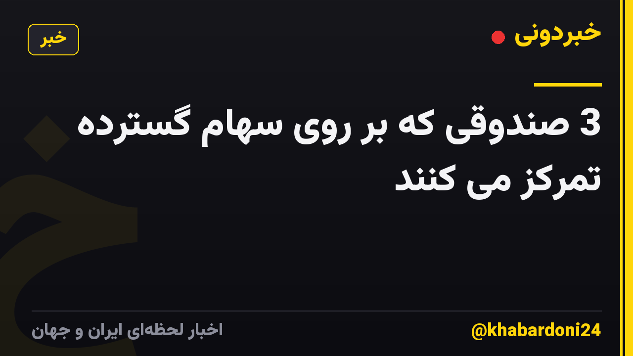 3 صندوقی که بر روی سهام گسترده تمرکز می کنند