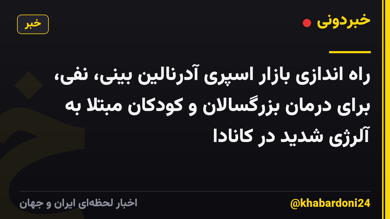 راه اندازی بازار اسپری آدرنالین بینی، نفی، برای درمان بزرگسالان و کودکان مبتلا به آلرژی شدید در کانادا