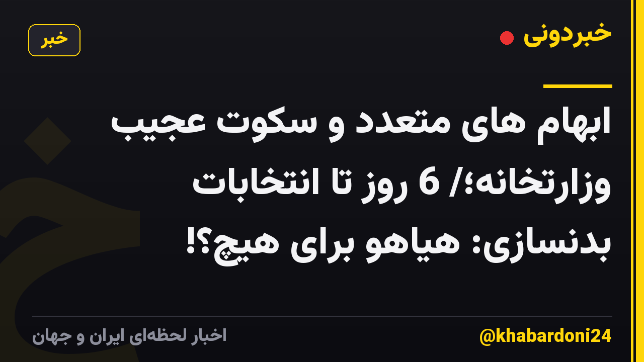 ابهام های متعدد و سکوت عجیب وزارتخانه؛/ 6 روز تا انتخابات بدنسازی: هیاهو برای هیچ؟!