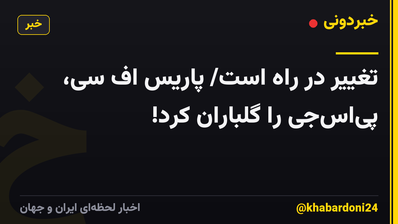 تغییر در راه است/ پاریس اف سی، پیاسجی را گلباران کرد!