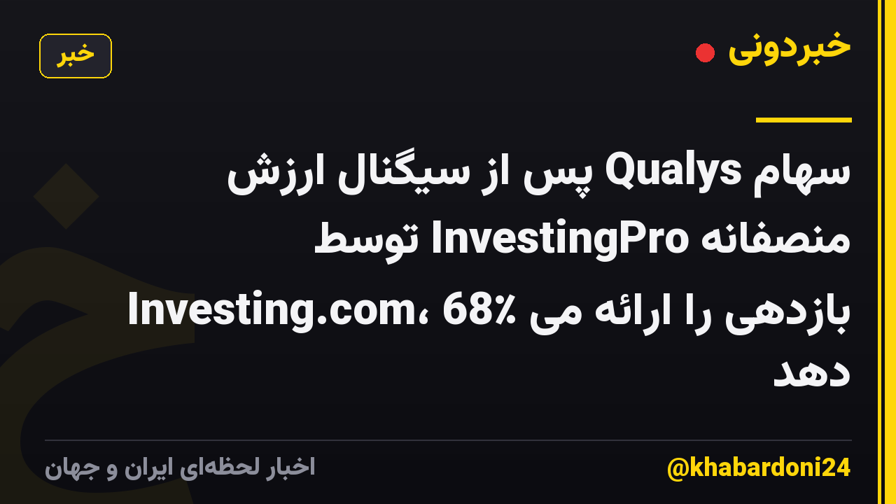 سهام Qualys پس از سیگنال ارزش منصفانه InvestingPro توسط Investing.com، 68٪ بازدهی را ارائه می دهد