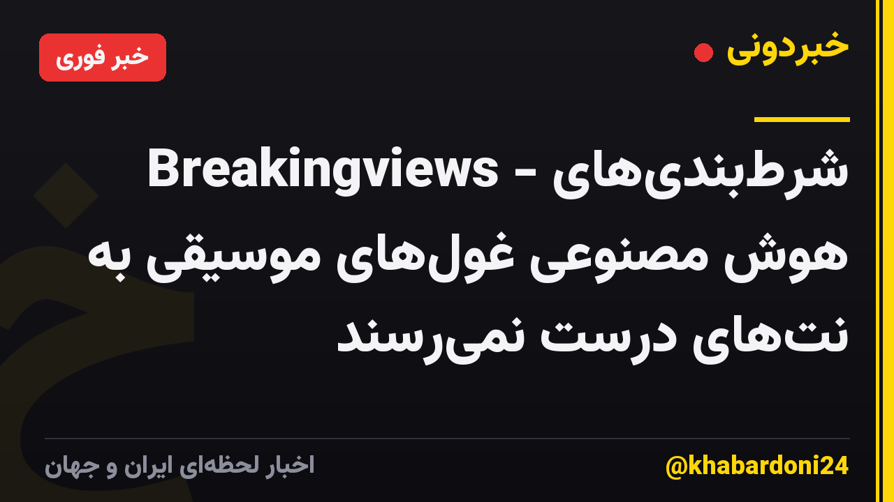 Breakingviews - شرطبندیهای هوش مصنوعی غولهای موسیقی به نتهای درست نمیرسند