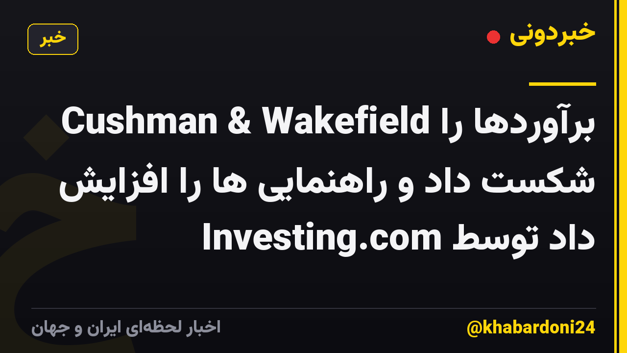 Cushman & Wakefield برآوردها را شکست داد و راهنمایی ها را افزایش داد توسط Investing.com