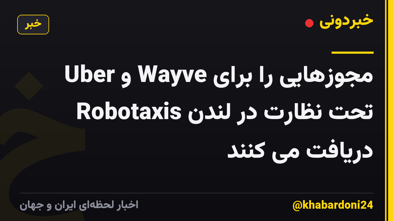 Uber و Wayve مجوزهایی را برای Robotaxis تحت نظارت در لندن دریافت می کنند