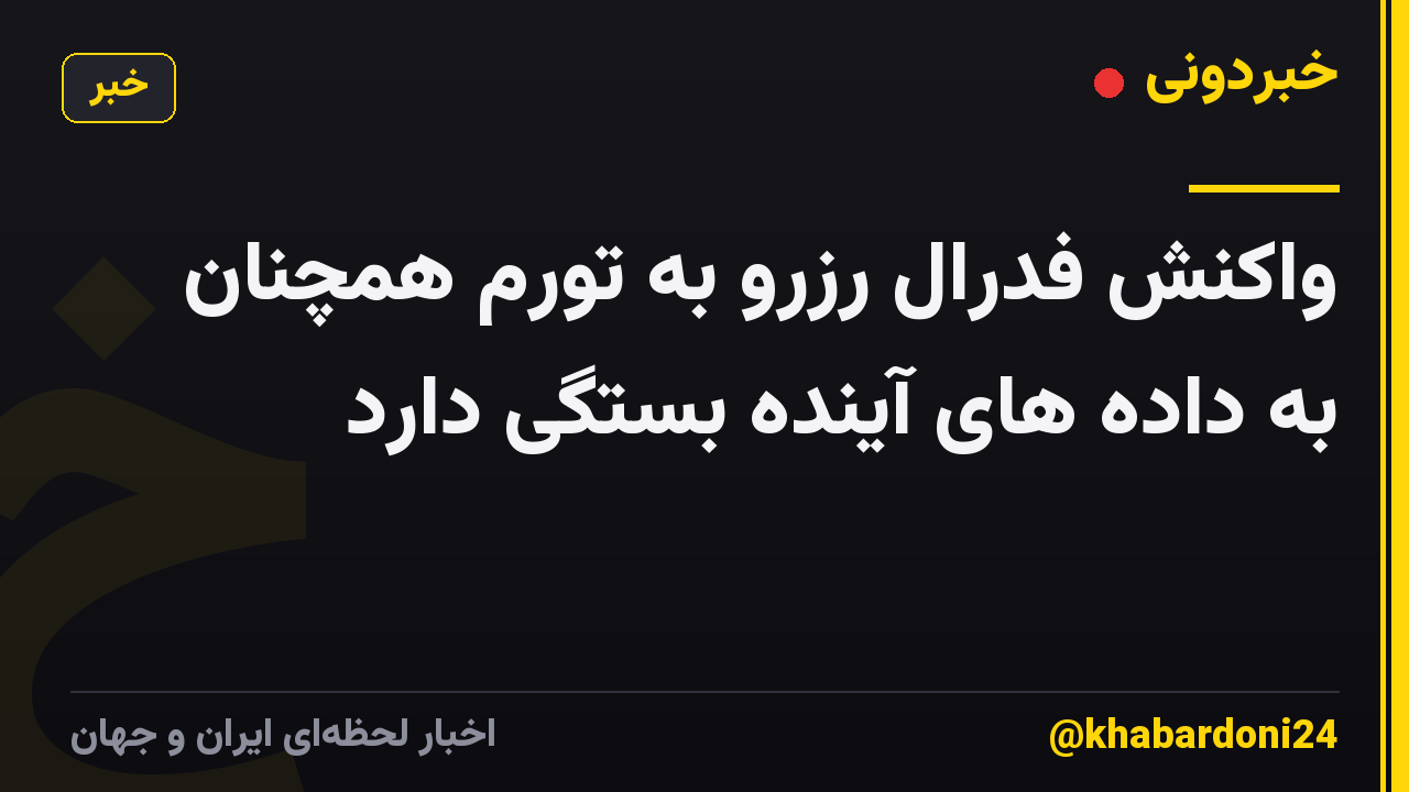 واکنش فدرال رزرو به تورم همچنان به داده های آینده بستگی دارد