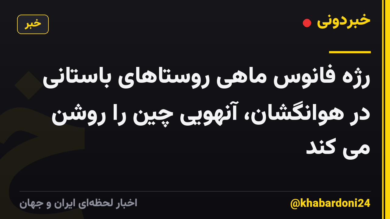 رژه فانوس ماهی روستاهای باستانی در هوانگشان، آنهویی چین را روشن می کند