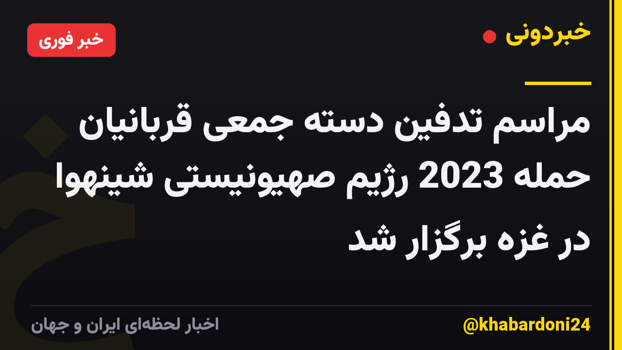 مراسم تدفین دسته جمعی قربانیان حمله 2023 رژیم صهیونیستی شینهوا در غزه برگزار شد