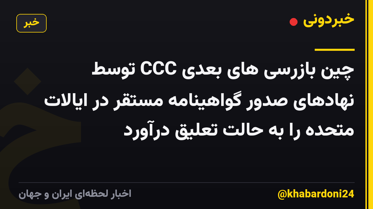چین بازرسی های بعدی CCC توسط نهادهای صدور گواهینامه مستقر در ایالات متحده را به حالت تعلیق درآورد