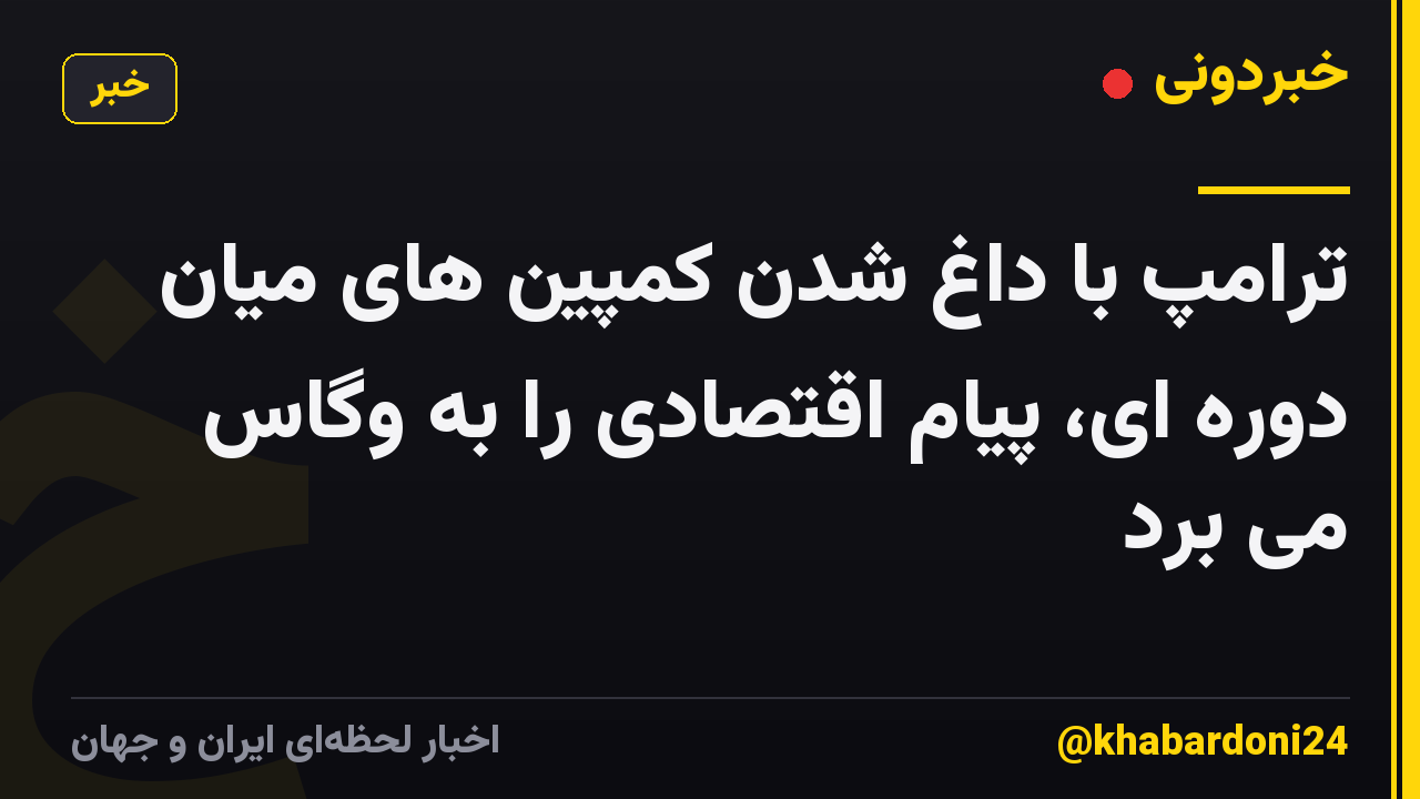 ترامپ با داغ شدن کمپین های میان دوره ای، پیام اقتصادی را به وگاس می برد