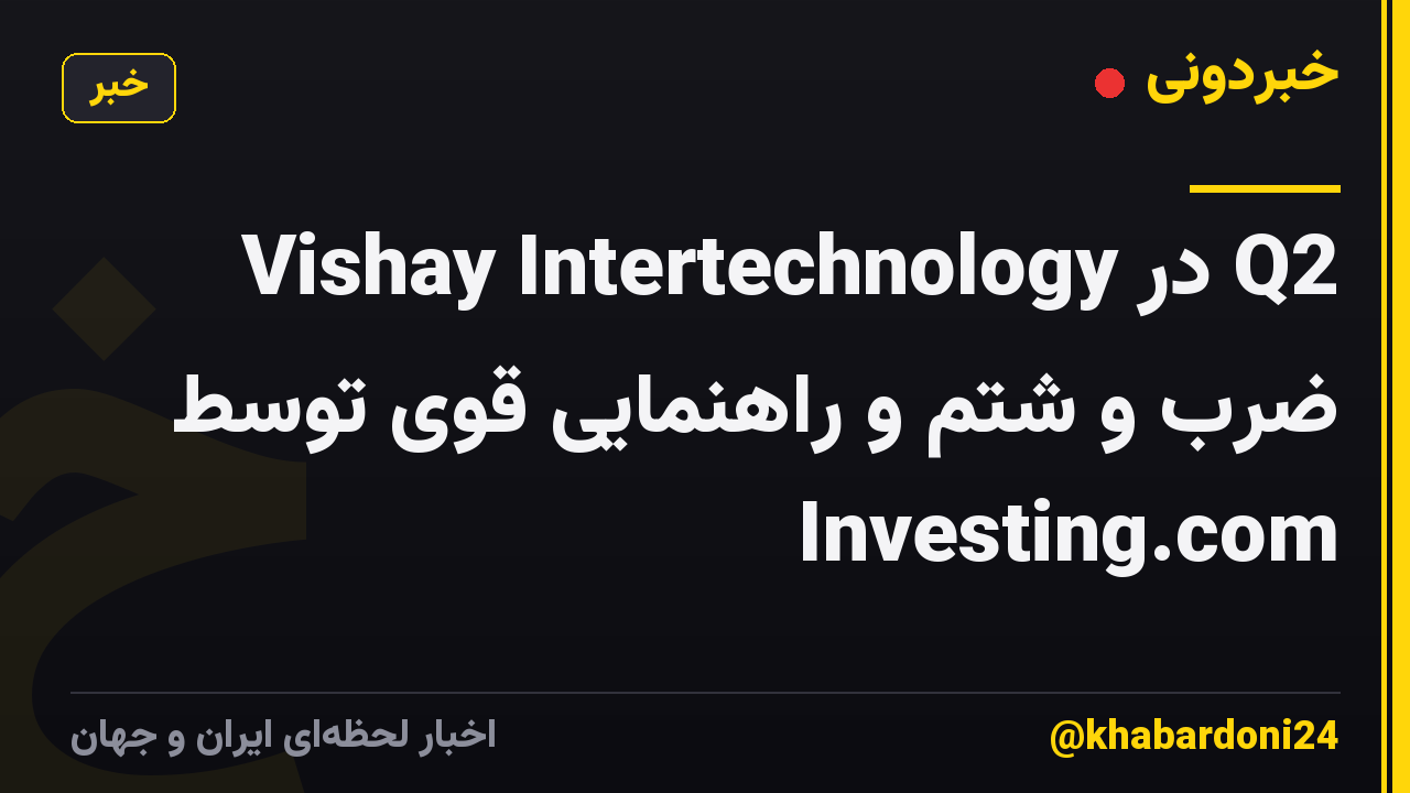 Vishay Intertechnology در Q2 ضرب و شتم و راهنمایی قوی توسط Investing.com