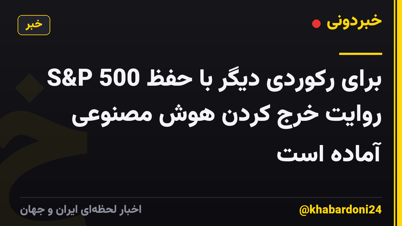S&P 500 برای رکوردی دیگر با حفظ روایت خرج کردن هوش مصنوعی آماده است
