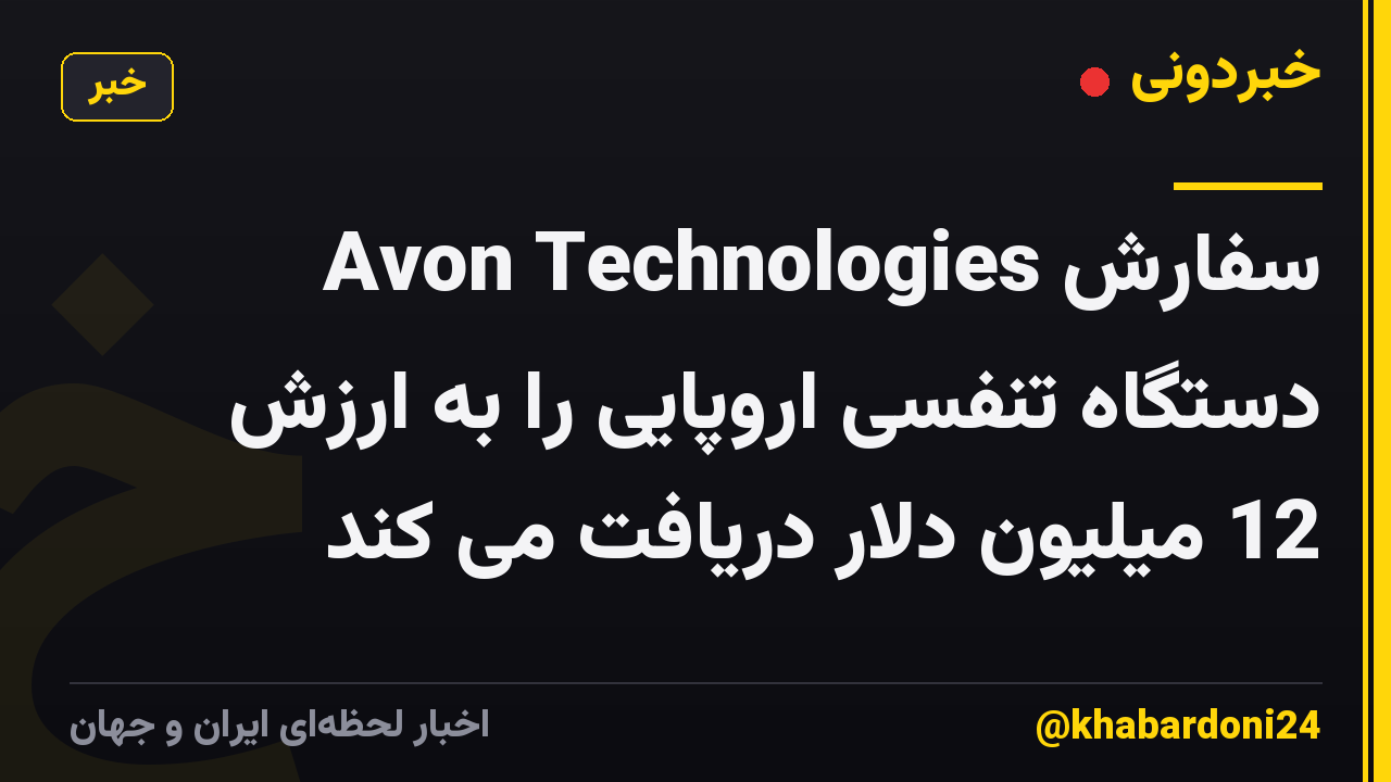 Avon Technologies سفارش دستگاه تنفسی اروپایی را به ارزش 12 میلیون دلار دریافت می کند