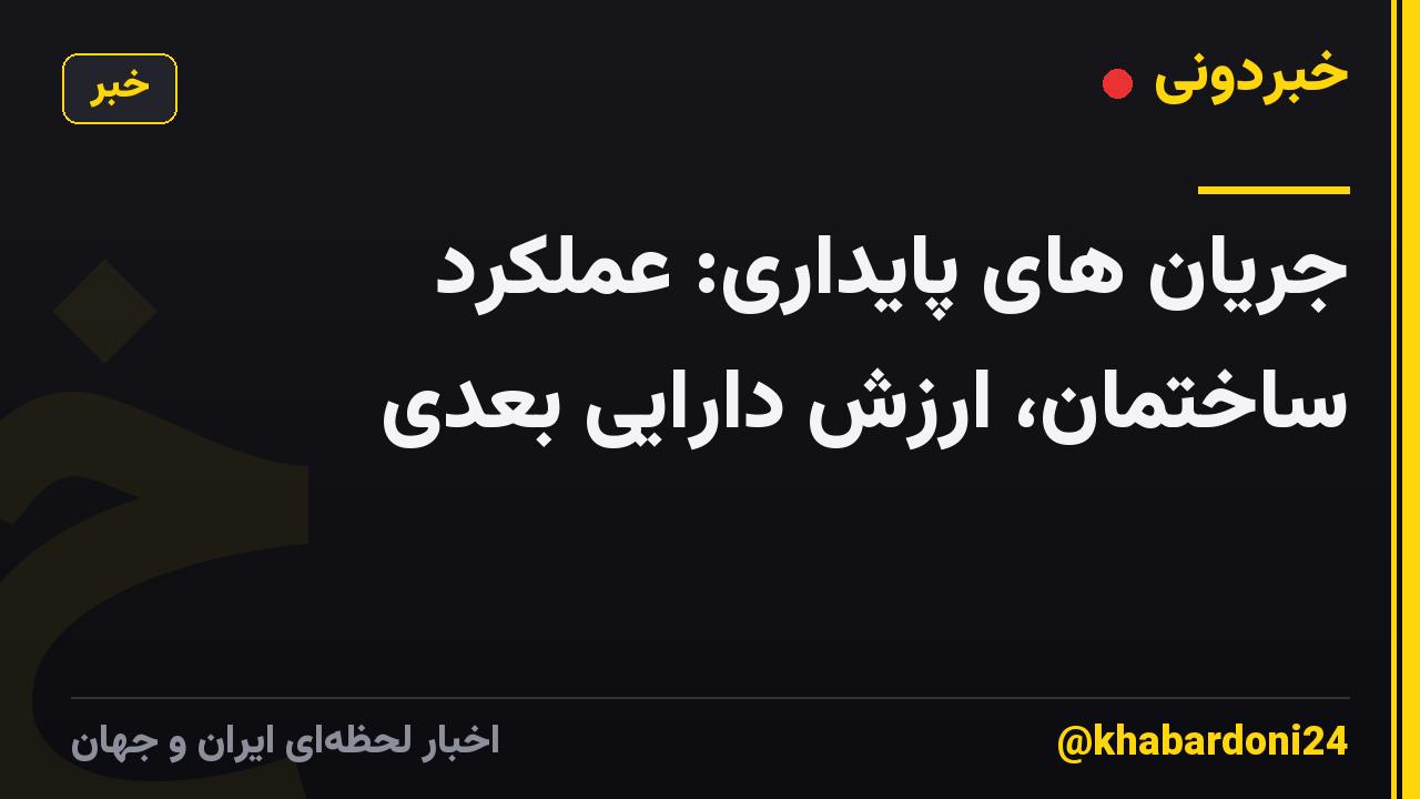 جریان های پایداری: عملکرد ساختمان، ارزش دارایی بعدی