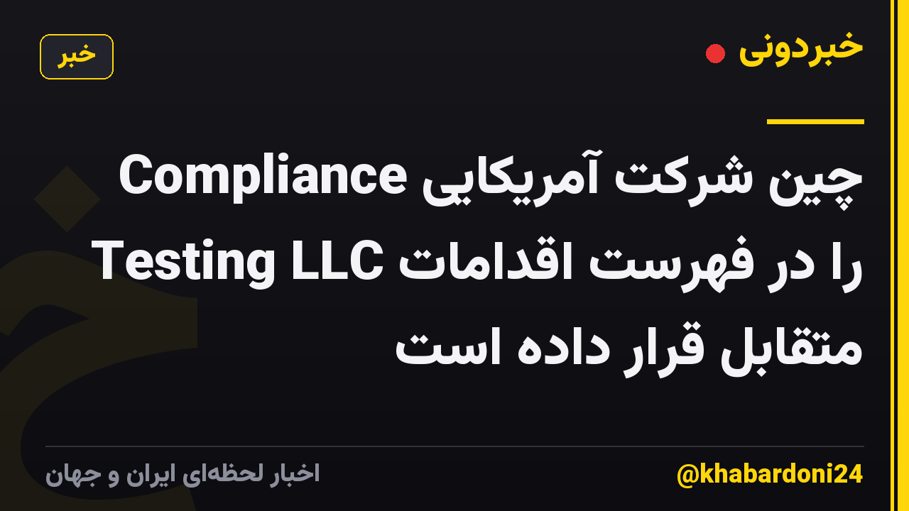 چین شرکت آمریکایی Compliance Testing LLC را در فهرست اقدامات متقابل قرار داده است