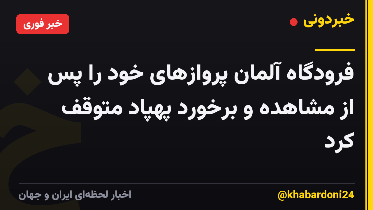 فرودگاه آلمان پروازهای خود را پس از مشاهده و برخورد پهپاد متوقف کرد