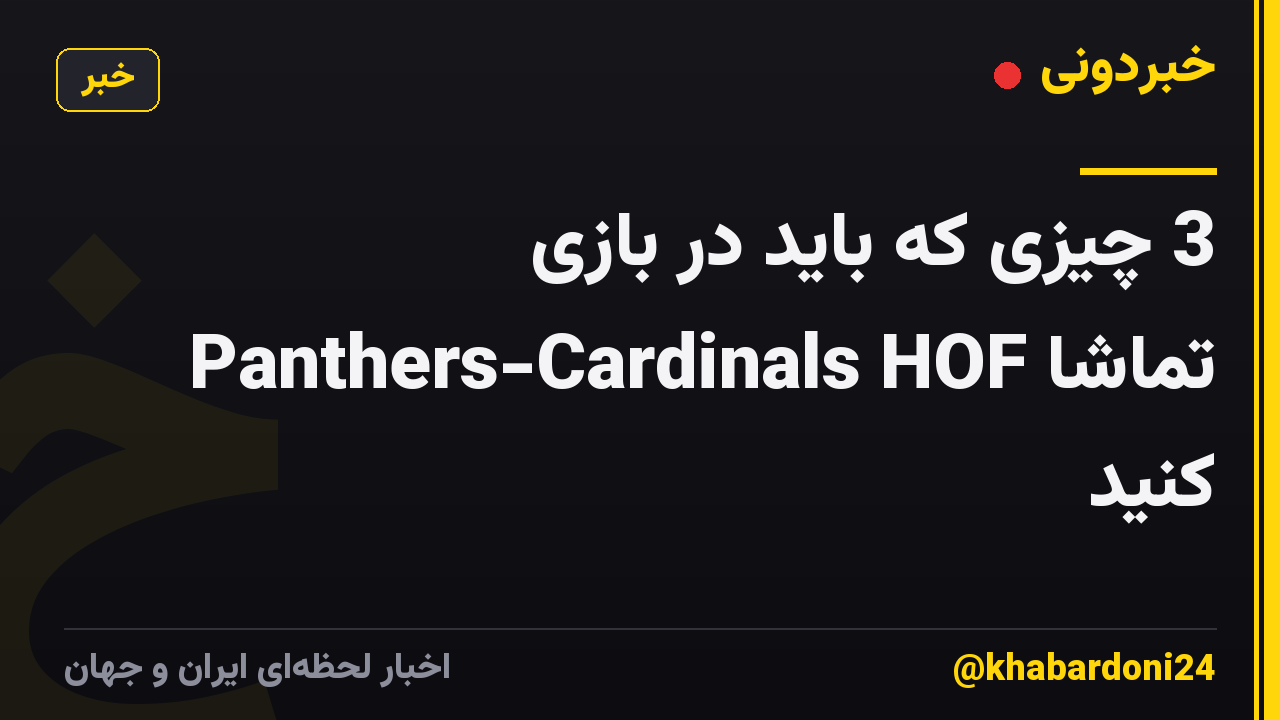3 چیزی که باید در بازی Panthers-Cardinals HOF تماشا کنید
