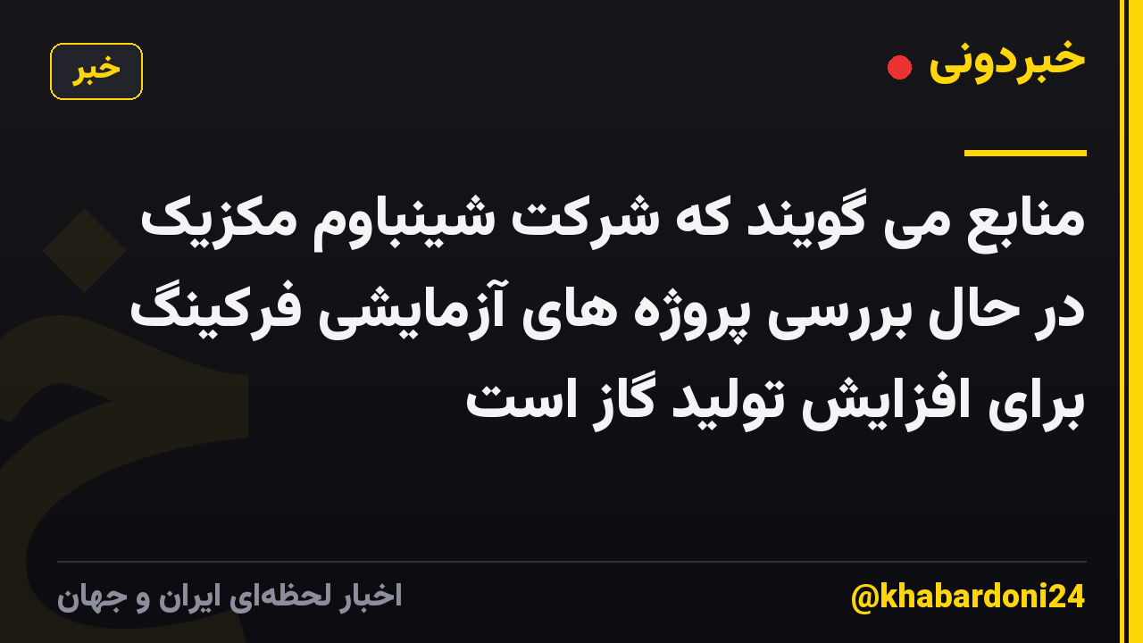 منابع می گویند که شرکت شینباوم مکزیک در حال بررسی پروژه های آزمایشی فرکینگ برای افزایش تولید گاز است