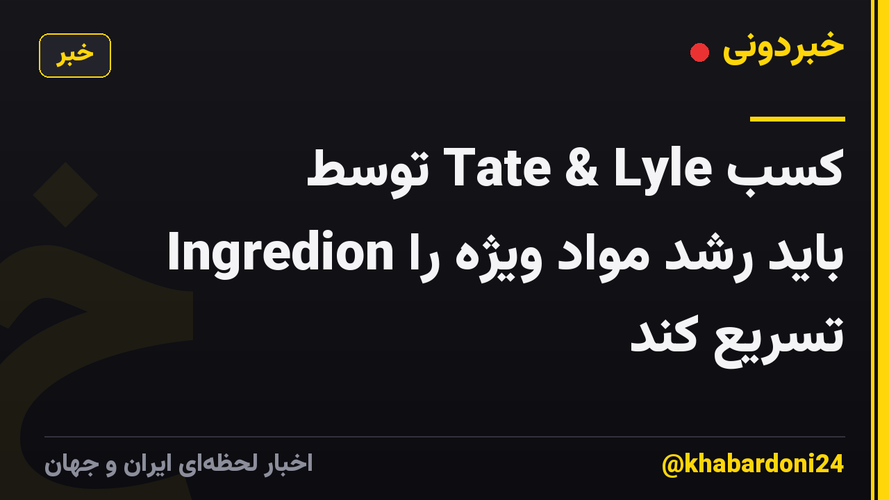 کسب Tate & Lyle توسط Ingredion باید رشد مواد ویژه را تسریع کند