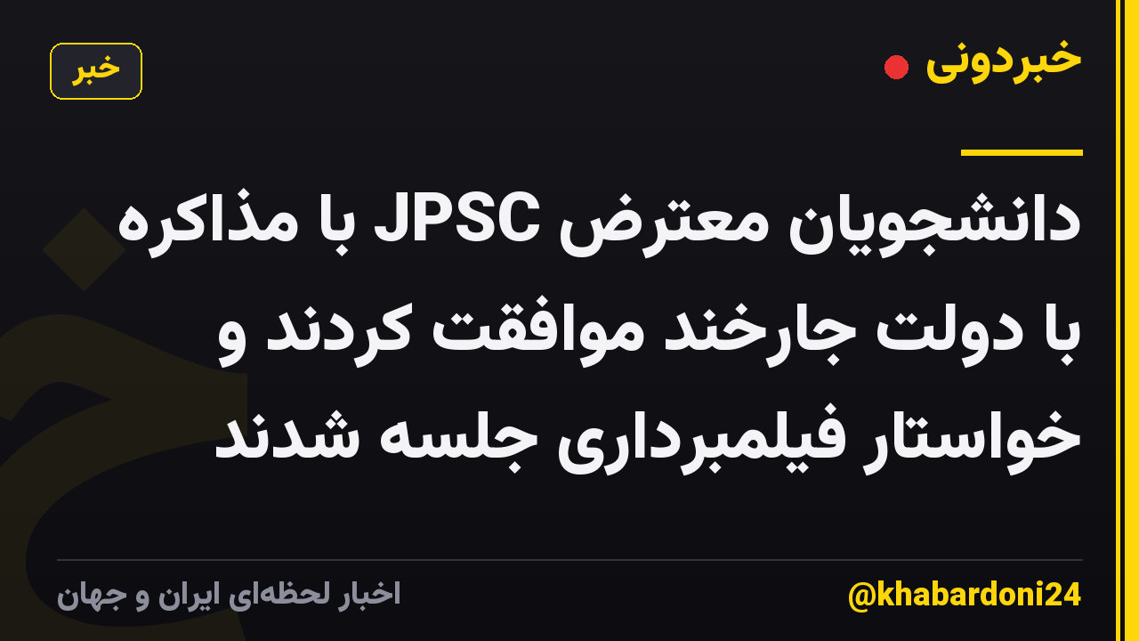 دانشجویان معترض JPSC با مذاکره با دولت جارخند موافقت کردند و خواستار فیلمبرداری جلسه شدند