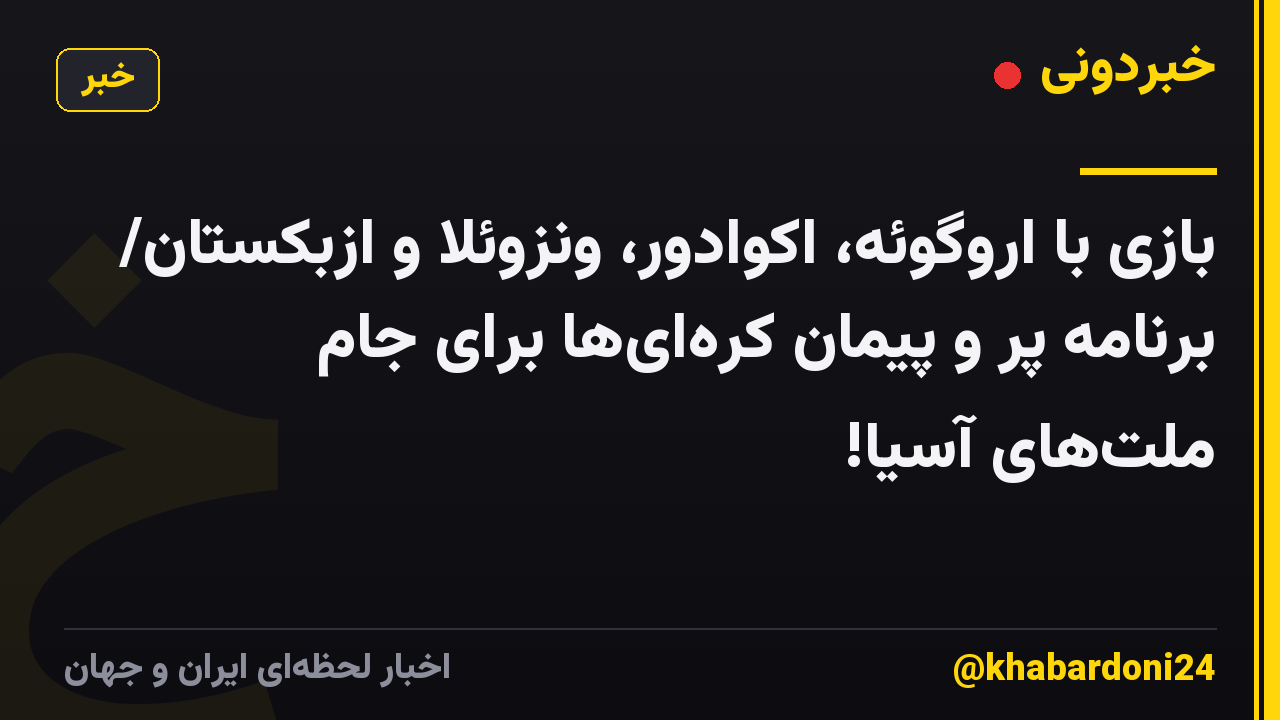 بازی با اروگوئه، اکوادور، ونزوئلا و ازبکستان/ برنامه پر و پیمان کرهایها برای جام ملتهای آسیا!