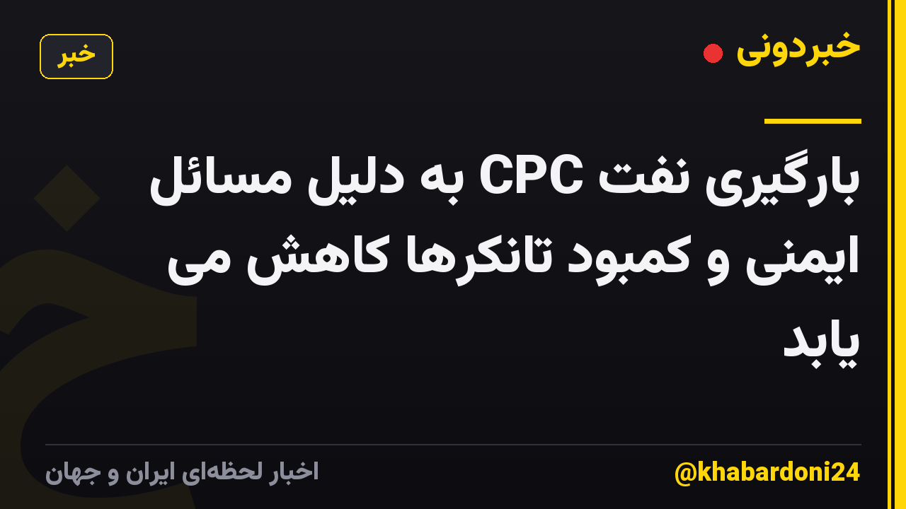 بارگیری نفت CPC به دلیل مسائل ایمنی و کمبود تانکرها کاهش می یابد