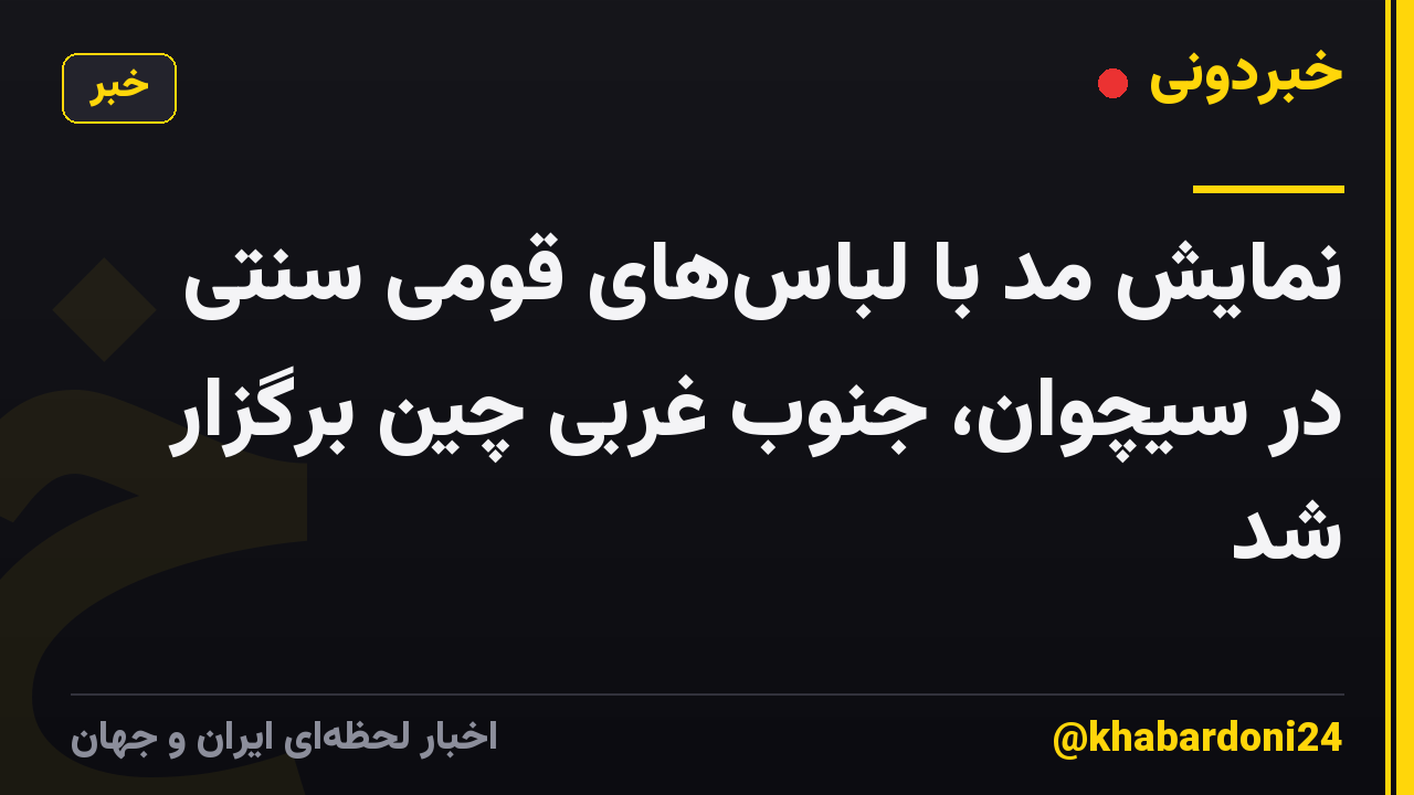 نمایش مد با لباس‌های قومی سنتی در سیچوان، جنوب غربی چین برگزار شد
