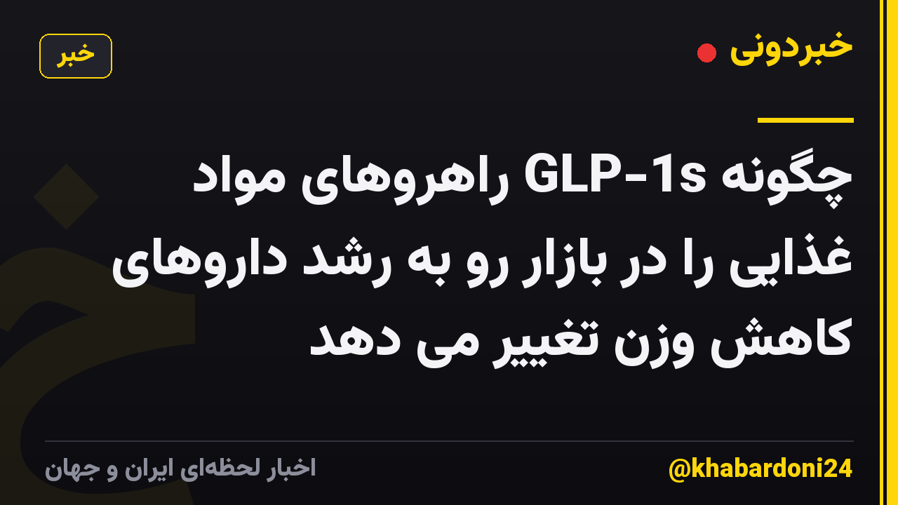چگونه GLP-1s راهروهای مواد غذایی را در بازار رو به رشد داروهای کاهش وزن تغییر می دهد