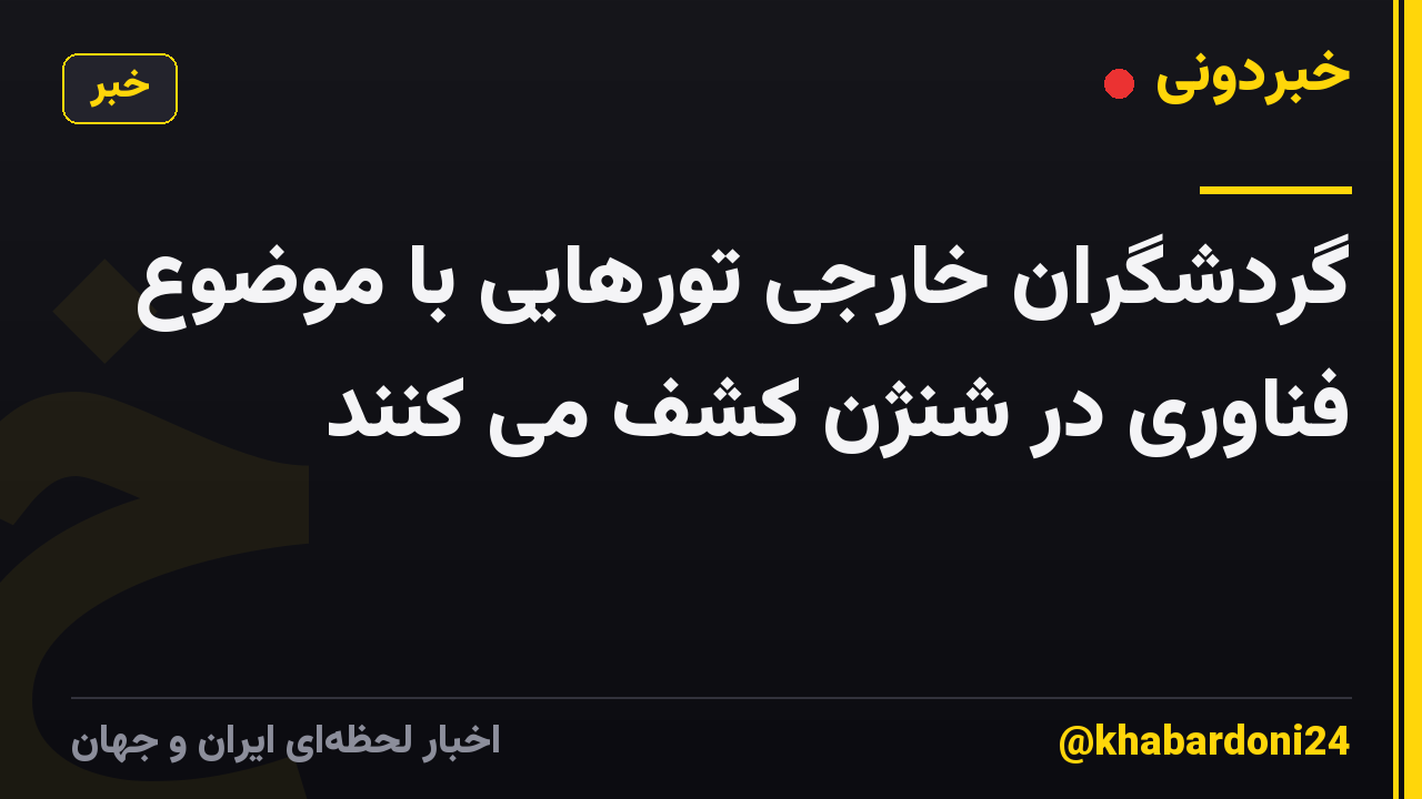 گردشگران خارجی تورهایی با موضوع فناوری در شنژن کشف می کنند
