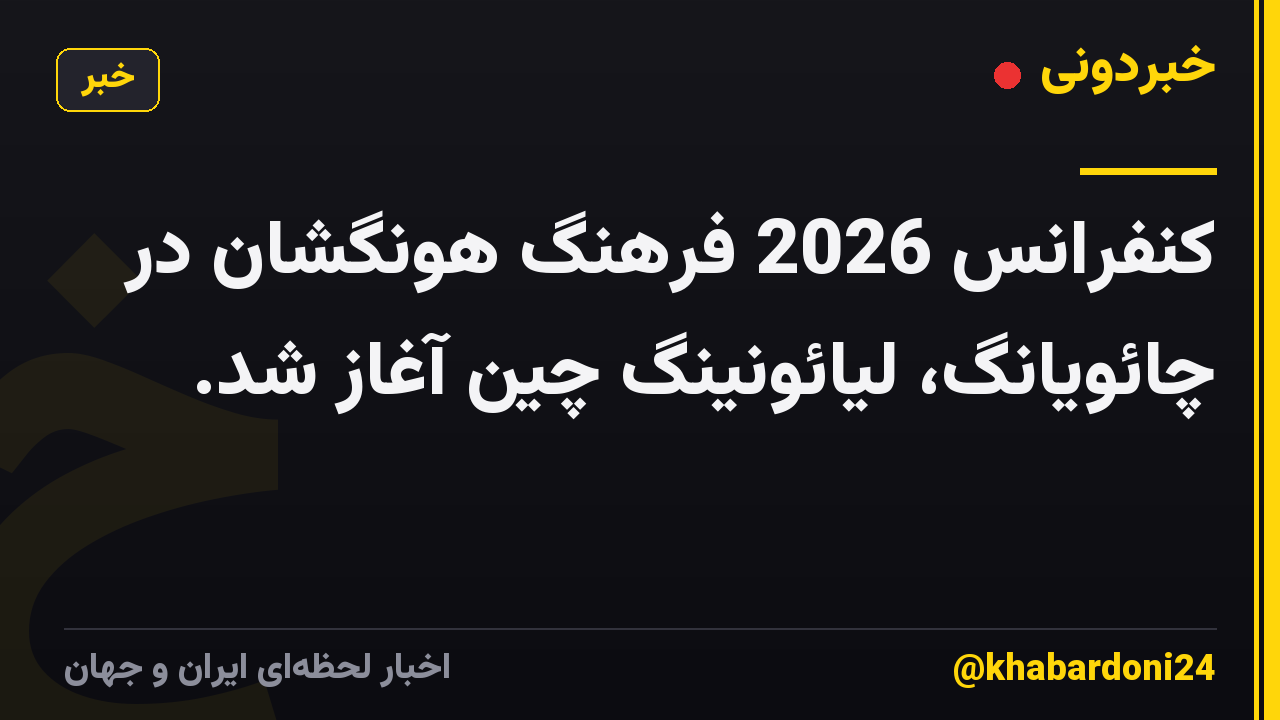 کنفرانس 2026 فرهنگ هونگشان در چائویانگ، لیائونینگ چین آغاز شد.