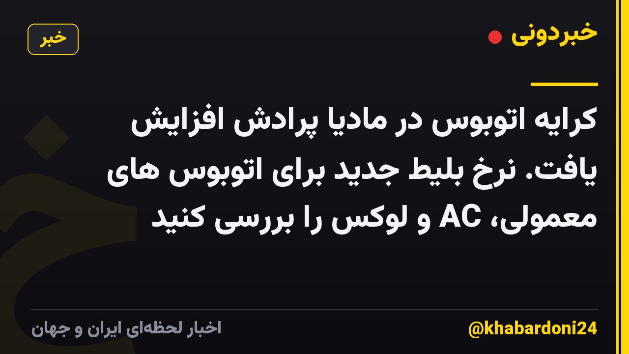 کرایه اتوبوس در مادیا پرادش افزایش یافت. نرخ بلیط جدید برای اتوبوس های معمولی، AC و لوکس را بررسی کنید