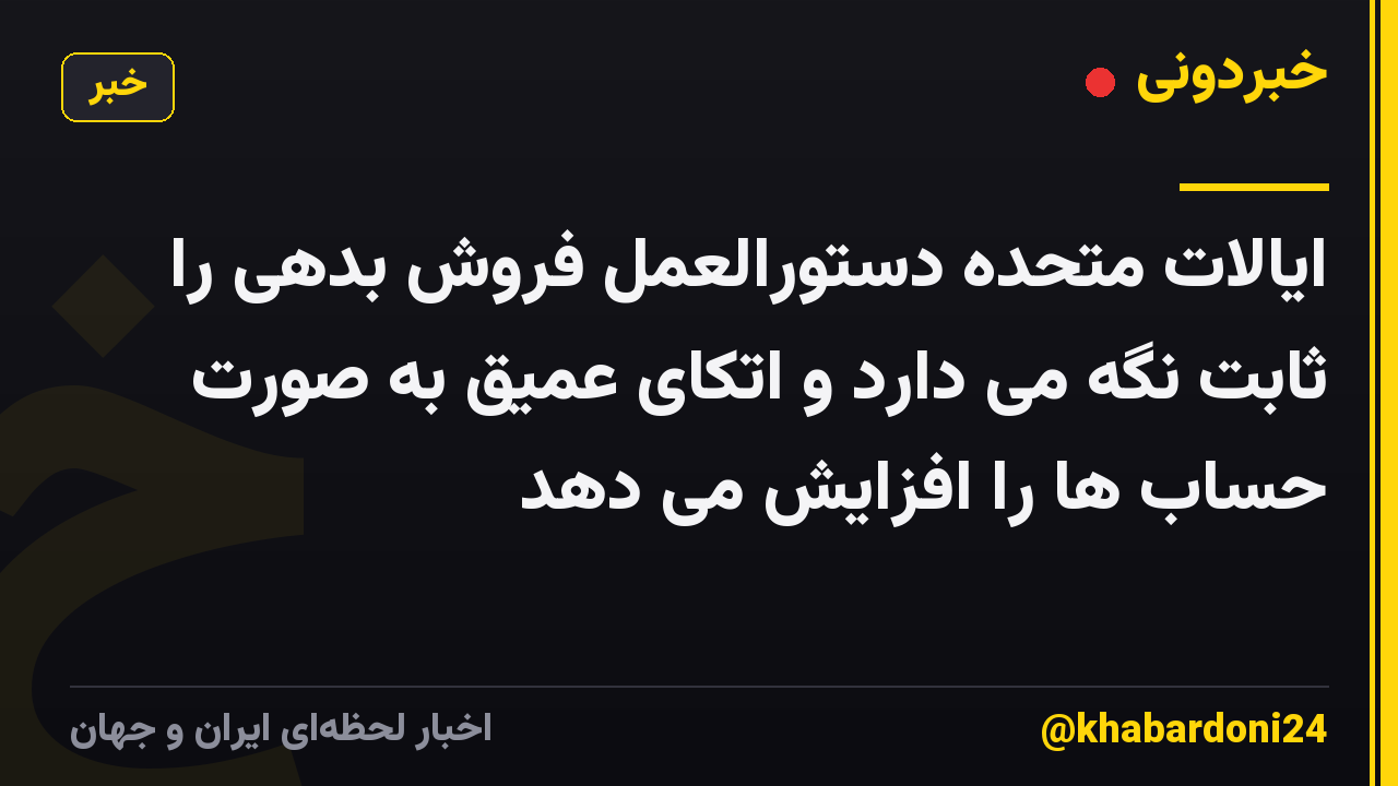 ایالات متحده دستورالعمل فروش بدهی را ثابت نگه می دارد و اتکای عمیق به صورت حساب ها را افزایش می دهد