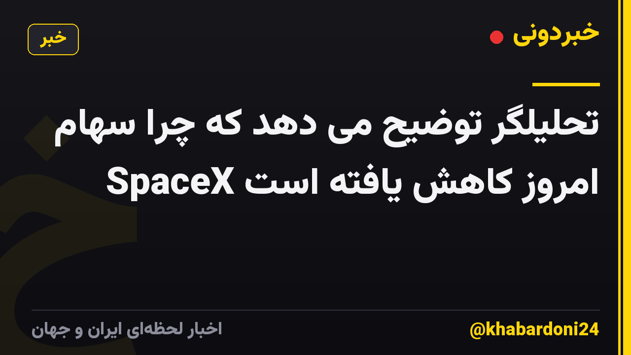 تحلیلگر توضیح می دهد که چرا سهام SpaceX امروز کاهش یافته است