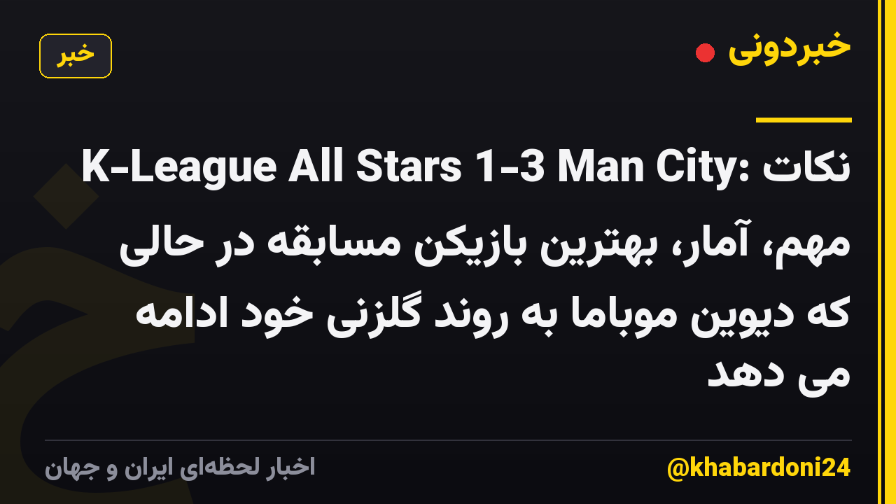 K-League All Stars 1-3 Man City: نکات مهم، آمار، بهترین بازیکن مسابقه در حالی که دیوین موباما به روند گلزنی خود ادامه می دهد