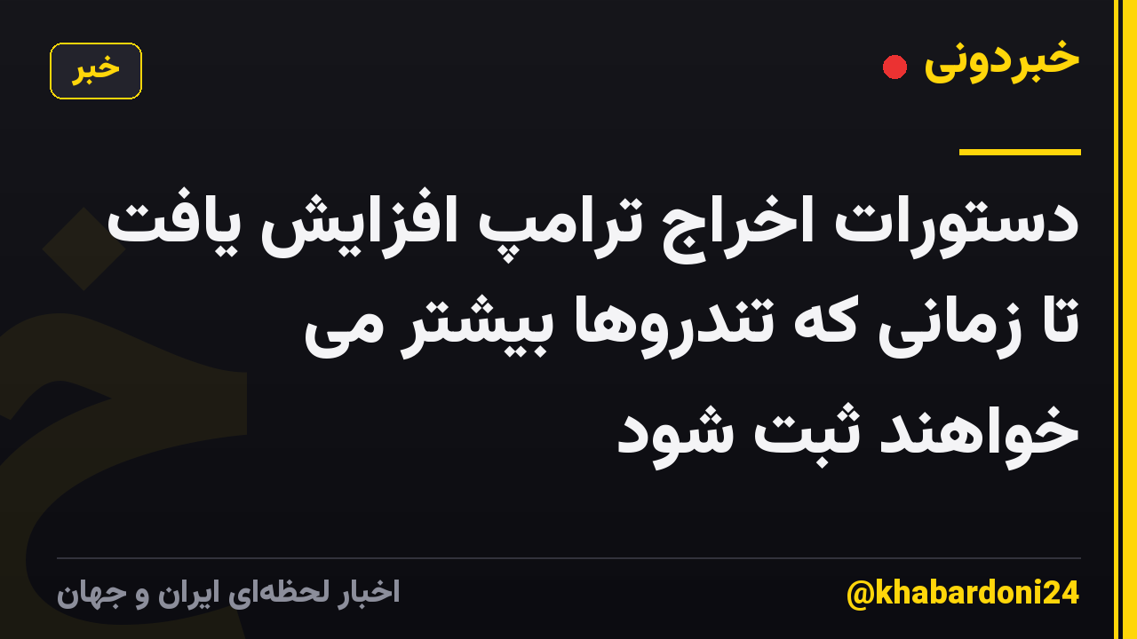 دستورات اخراج ترامپ افزایش یافت تا زمانی که تندروها بیشتر می خواهند ثبت شود