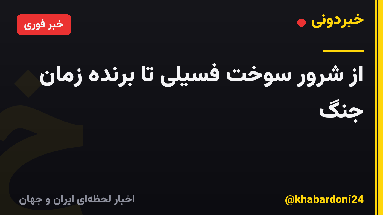 از شرور سوخت فسیلی تا برنده زمان جنگ