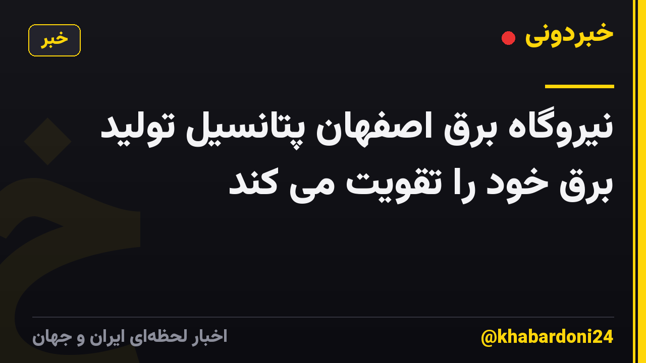 نیروگاه برق اصفهان پتانسیل تولید برق خود را تقویت می کند