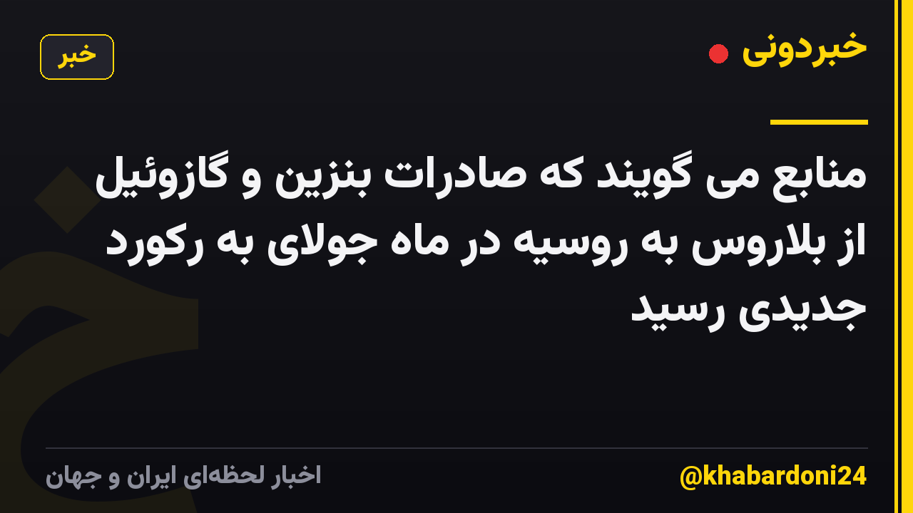 منابع می گویند که صادرات بنزین و گازوئیل از بلاروس به روسیه در ماه جولای به رکورد جدیدی رسید