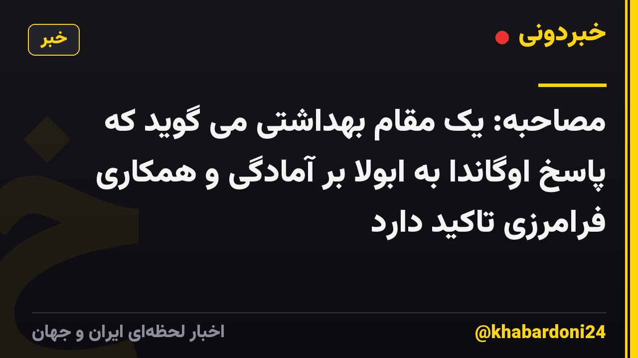 مصاحبه: یک مقام بهداشتی می گوید که پاسخ اوگاندا به ابولا بر آمادگی و همکاری فرامرزی تاکید دارد