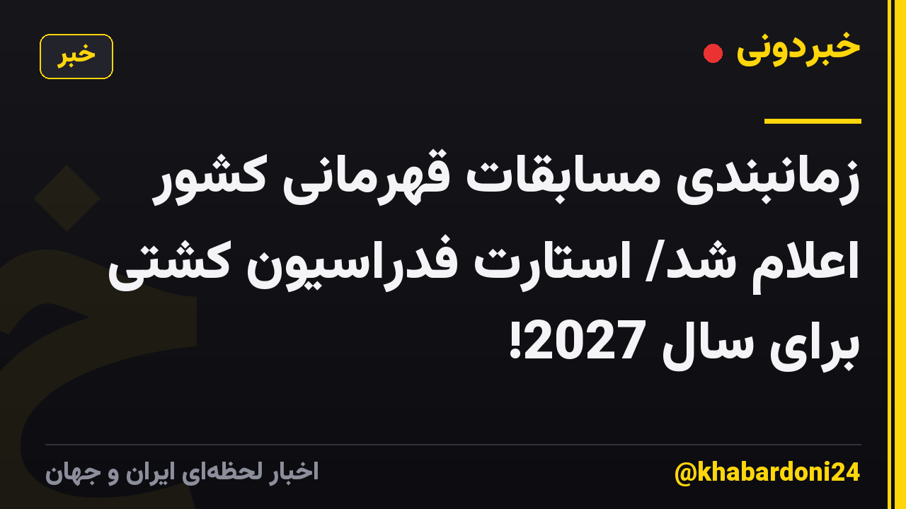 زمانبندی مسابقات قهرمانی کشور اعلام شد/ استارت فدراسیون کشتی برای سال 2027!