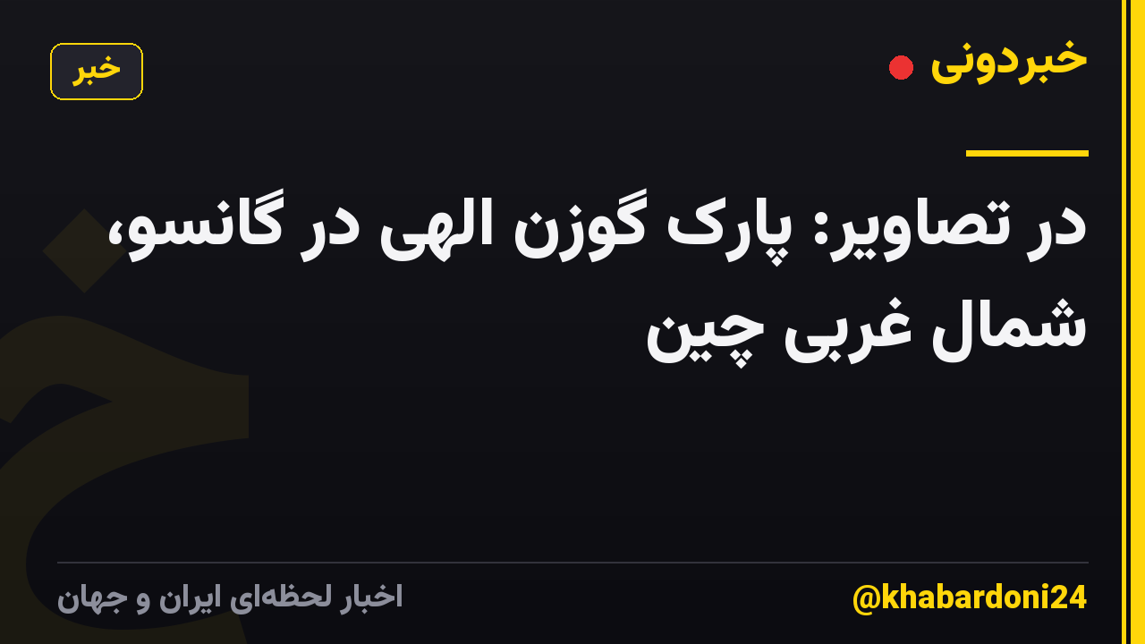 در تصاویر: پارک گوزن الهی در گانسو، شمال غربی چین