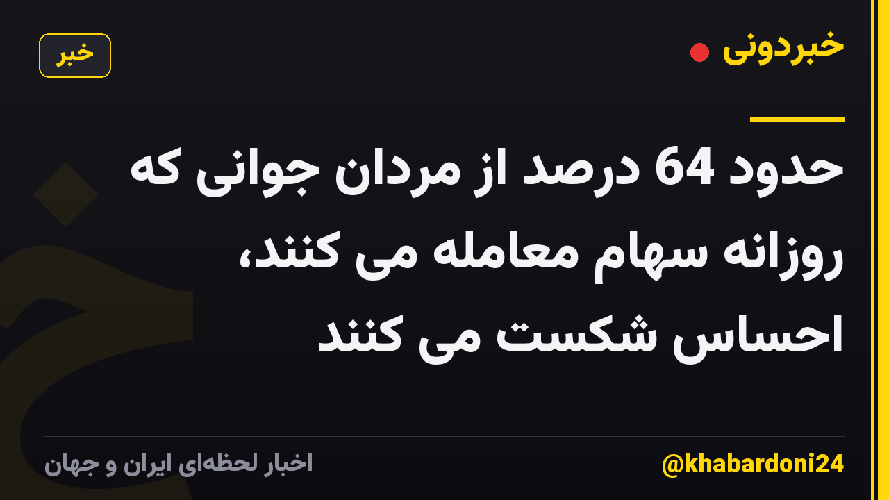 حدود 64 درصد از مردان جوانی که روزانه سهام معامله می کنند، احساس شکست می کنند